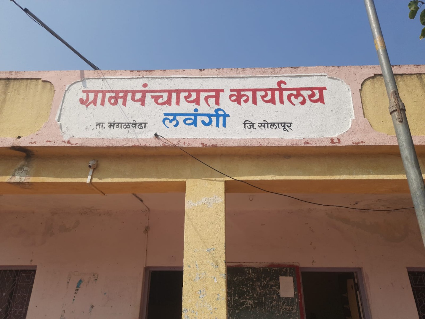 ग्रामपंचायत लवंगी